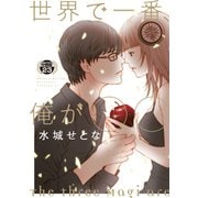 世界で一番、俺が〇〇 分冊版（23）（講談社） [電子書籍]