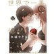 世界で一番、俺が〇〇 分冊版（24）（講談社） [電子書籍]