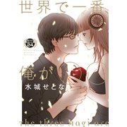 世界で一番、俺が〇〇 分冊版（24）（講談社） [電子書籍]