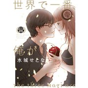 世界で一番、俺が〇〇 分冊版（25）（講談社） [電子書籍]