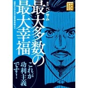最大多数の最大幸福 道徳および立法の諸原理序説より（講談社） [電子書籍]