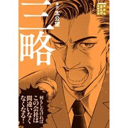 三略（講談社） [電子書籍]