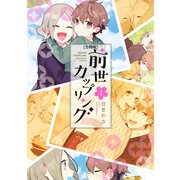 前世カップリング 分冊版（1）（講談社） [電子書籍]