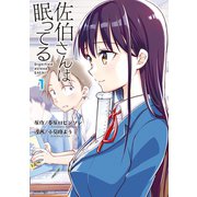 佐伯さんは眠ってる 分冊版（1） 凛とした惰眠（講談社） [電子書籍]