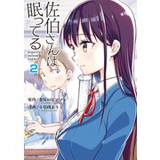 佐伯さんは眠ってる 分冊版（2） 5時間目の罠/きっかけ（講談社） [電子書籍]