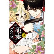 極妻デイズ ～極道三兄弟にせまられてます～ 分冊版(4)（講談社） [電子書籍]