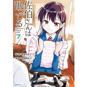 佐伯さんは眠ってる 分冊版（7） 睡眠の思い出/惰眠と山登り（講談社） [電子書籍]