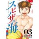 スピノザの海～蒼のライフセーバー～（3）（講談社） [電子書籍]