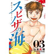スピノザの海～蒼のライフセーバー～（3）（講談社） [電子書籍]