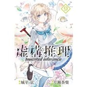 虚構推理（9）（講談社） [電子書籍]