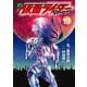 新 仮面ライダーSPIRITS（19）（講談社） [電子書籍]