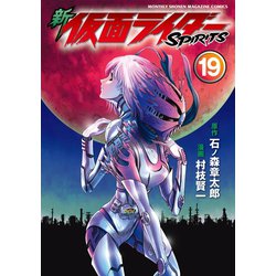 ヨドバシ.com - 新 仮面ライダーSPIRITS（19）（講談社） [電子書籍