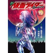 新 仮面ライダーSPIRITS（19）（講談社） [電子書籍]