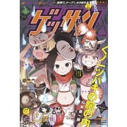ゲッサン 2018年11月号（2018年10月12日発売）（小学館） [電子書籍]