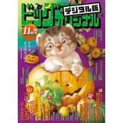 ビッグコミックオリジナル増刊 2018年11月増刊号（2018年10月12日発売）（小学館） [電子書籍]