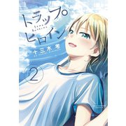 トラップヒロイン 2（小学館） [電子書籍]