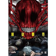 服従都市 1（小学館） [電子書籍]