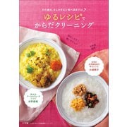 ゆるレシピでからだクリーニング～その疲れ、もしかすると食べ過ぎでは?～（小学館） [電子書籍]