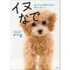 イヌなで ～aziさんの幸せになる犬マッサージ～（小学館） [電子書籍]