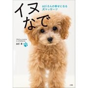 イヌなで ～aziさんの幸せになる犬マッサージ～（小学館） [電子書籍]