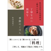 丁寧なのに簡単な季節のごはん～松田美智子料理教室「絶対の定番」～（小学館） [電子書籍]