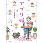 アプリ婚～お見合いアプリで出会って1年で婚約→結婚しました～（小学館） [電子書籍]