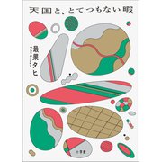天国と、とてつもない暇（小学館） [電子書籍]
