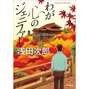 わが心のジェニファー（小学館） [電子書籍]