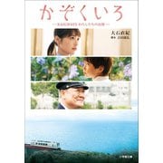 かぞくいろ RAILWAYS わたしたちの出発―（小学館） [電子書籍]