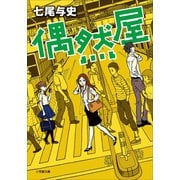 偶然屋（小学館） [電子書籍]