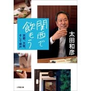 関西で飲もう～京都、大阪、そして神戸～（小学館） [電子書籍]