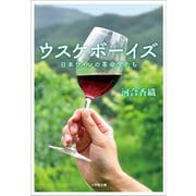 ウスケボーイズ 日本ワインの革命児たち（小学館） [電子書籍]