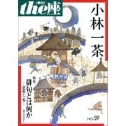 the座59号 小林一茶（2005）（小学館） [電子書籍]