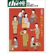 the座60号 私はだれでしょう（2007）（小学館） [電子書籍]