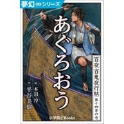 夢幻∞シリーズ 百夜・百鬼夜行帖79 あぐろおう（小学館） [電子書籍]