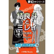 夢幻∞シリーズ アンダー・ヘイヴン15 Boy meets dead 4 結良斗とミレイ（小学館） [電子書籍]