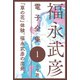 福永武彦 電子全集1 「草の花」体験、福永武彦の出発（小学館） [電子書籍]