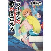 ライオンの歌が聞こえる――平塚おんな探偵の事件簿2（祥伝社） [電子書籍]