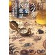 スパイス、爆薬、医薬品 世界史を変えた17の化学物質（中央公論新社） [電子書籍]