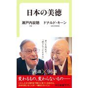 日本の美徳（中央公論新社） [電子書籍]