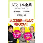AIと日本企業 日本人はロボットに勝てるか（中央公論新社） [電子書籍]