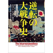 逆転の大戦争史（文藝春秋） [電子書籍]