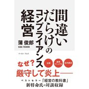 間違いだらけのコンプライアンス経営（イースト･プレス） [電子書籍]