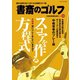 書斎のゴルフ VOL.40 読めば読むほど上手くなる教養ゴルフ誌（日経BP社） [電子書籍]