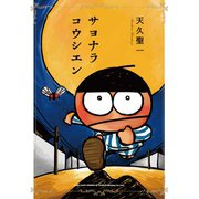 サヨナラコウシエン（リイド社） [電子書籍]