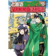 とあるおっさんのVRMMO活動記5（アルファポリス） [電子書籍]