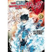 強くてニューサーガ6（アルファポリス） [電子書籍]