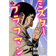 ミスターブラフマン 2（大洋図書） [電子書籍]