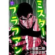 ミスターブラフマン 3（大洋図書） [電子書籍]
