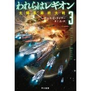 われらはレギオン3 太陽系最終大戦（早川書房） [電子書籍]
